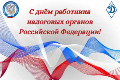 21 ноября – День работника налоговых органов Российской Федерации